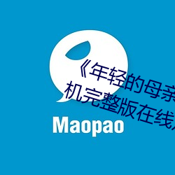 《年輕的母親3超清電影》免費手機完整版在線觀看全集