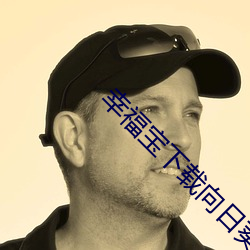 幸福宝下载向日葵app宝 （做法）