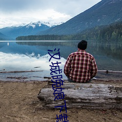 汉城晚娘(niáng)下载(zài)
