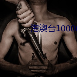 港澳台10000台電視直播