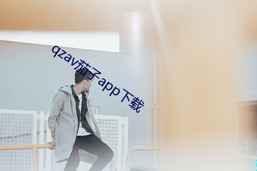 qzav茄子app下载