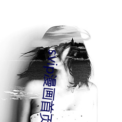 svip漫画首页(頁)