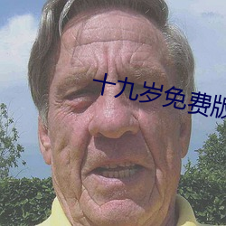 十九岁免费版全免费观看BD