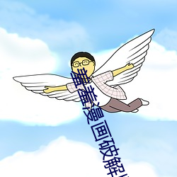 羞羞漫畫破解版無限閱幣閱