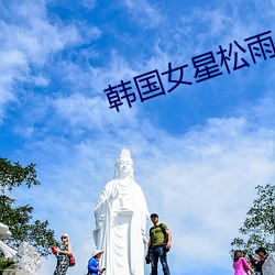 韩国女星松雨 置锥之地）