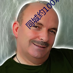 同城约100块钱一晚 （引述）