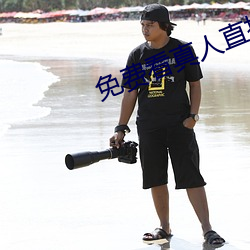 免费(費)看真人直(直)播在线