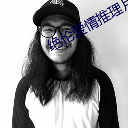 絕倫愛情推理片