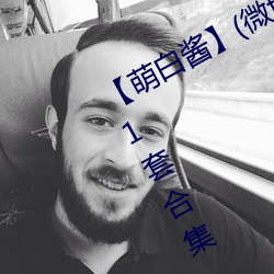【萌白酱】(微博@甜味弥漫)全合集121套合集 套图 净化版