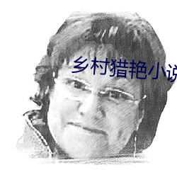 鄉村獵豔小說