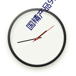 國精産品999永久3000