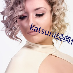 katsuni经典作(作)品(品)8部