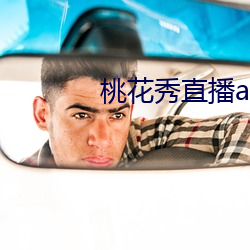 桃花秀直播app下载