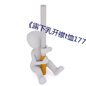 《露下(下)乳(乳)开襟(襟)t恤1777tv》