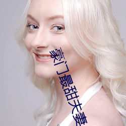 豪门最甜夫妻