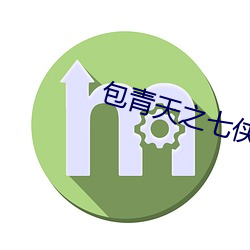 包青天之七侠五义免费(費)观看