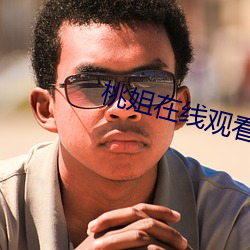 桃姐在線觀看