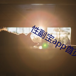 性副宝app金年会 | 诚信至上金字招牌