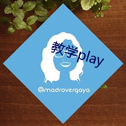 教学(學)play