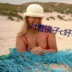 對著鏡子c好不好