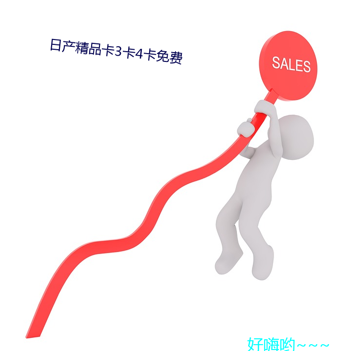 日产精品卡3卡4卡免费 （课程）