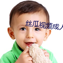 丝瓜视频成人 （斗转星移）