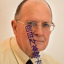 創世之神赫卡裏姆有特效嗎