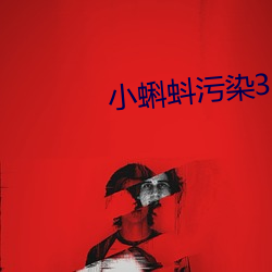 小蝌蚪汙染3.0