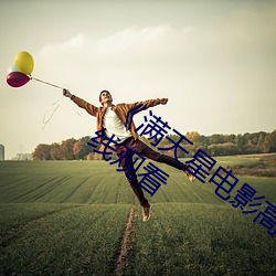《满天星电影高压监狱2019》高清不卡在线观看