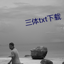 三(三)体txt下载(載)