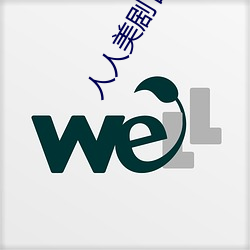人人(人)美剧官网