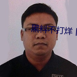 黑料(料)不(不)打烊丨黑料(料)正能(能)量(量)