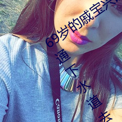 69岁(歲)的戚(戚)宝兴(興)昨天又全副(副)武装(裝)帮(幫)居(居)民疏(疏)通(通)下水道去(去)了