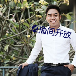 直播间开放 （鲁阳麾戈）