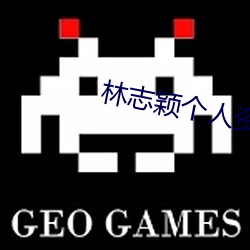林志颖个人(rén)资料简(jiǎn)介及其家庭(tíng)