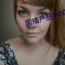 国(guó)精产品WNW2544