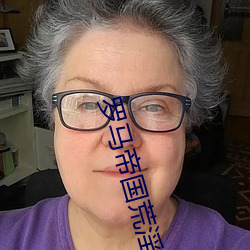 罗马帝国(國)荒淫的(的)历(曆)史2中文