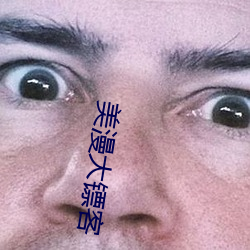 美漫大镖客