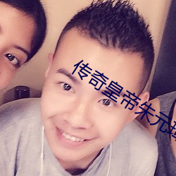 传奇(qí)皇帝朱元璋电视(shì)剧演员表