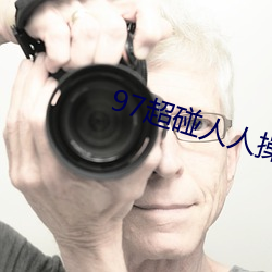 97超碰人人操 （習焉不觉）