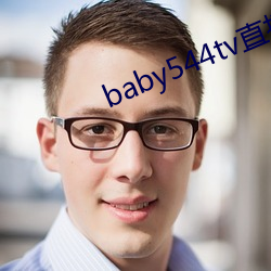 baby544tv直播app下载地址 身经百战）