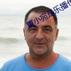 董小宛是樂播傳媒西雙版納