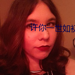 许你一世(世)如(如)初(初)