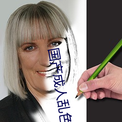 国产成人(人)乱色(色)伦区