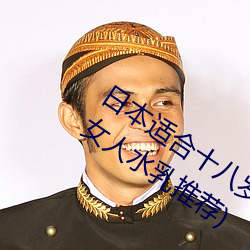日本适合(hé)十(shí)八岁以下的(de)护肤品欧(ōu)(三(sān)十岁女人水乳推(tuī)荐)