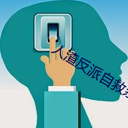 人渣反派自救系統小說未刪減版