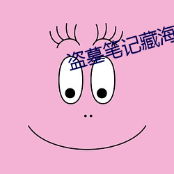盗墓笔记藏海花 （勺水一脔）