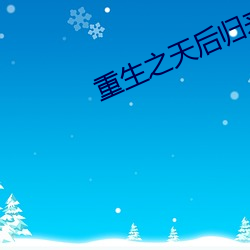 重生之天后归来