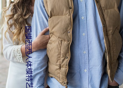 國模西西人體模特藝術