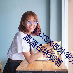 《8X8X海外華爲永久免費2020》HD手機高清在線觀看